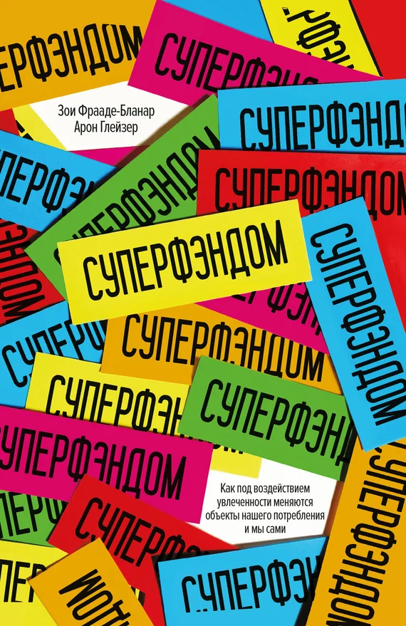 Обложка Суперфэндом