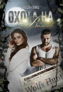 Обложка Охота на волков