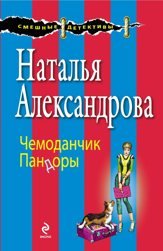 Обложка Чемоданчик Пандоры
