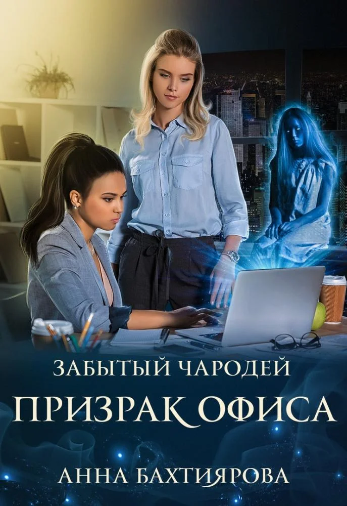 Обложка Забытый чародей Призрак офиса
