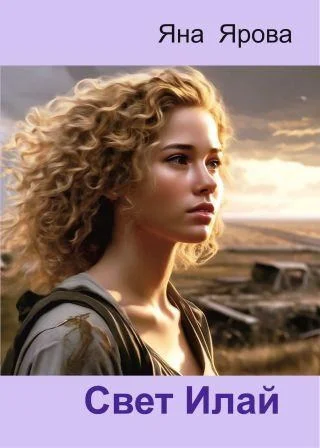 Обложка Свет Илай