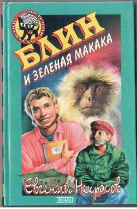 Обложка Блин и зеленая макака