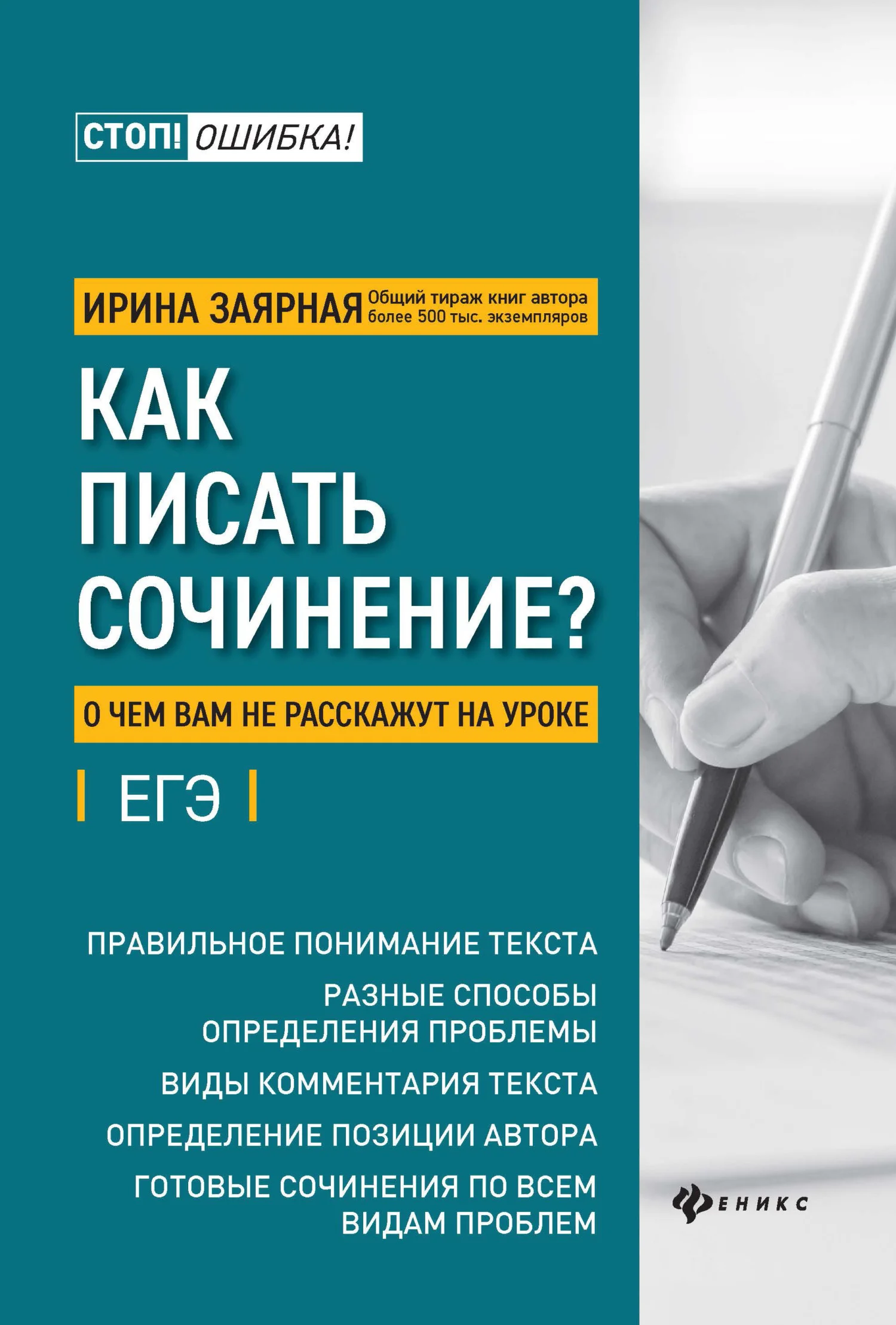 Обложка Как писать сочинение? О чем вам не расскажут на уроке