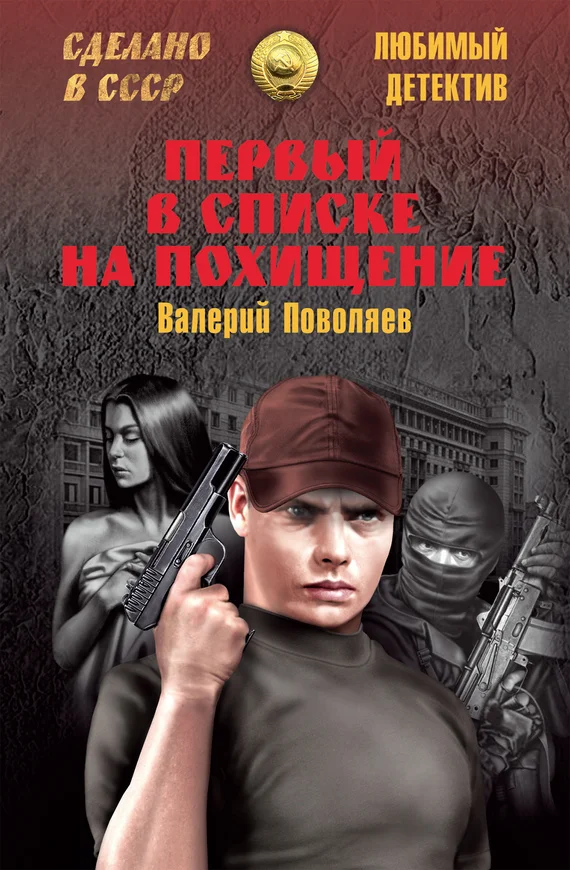 Обложка Первый в списке на похищение