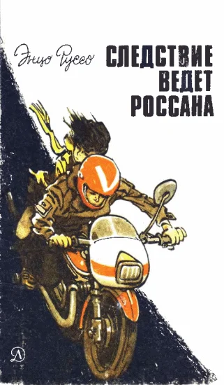 Обложка Следствие ведет Россана