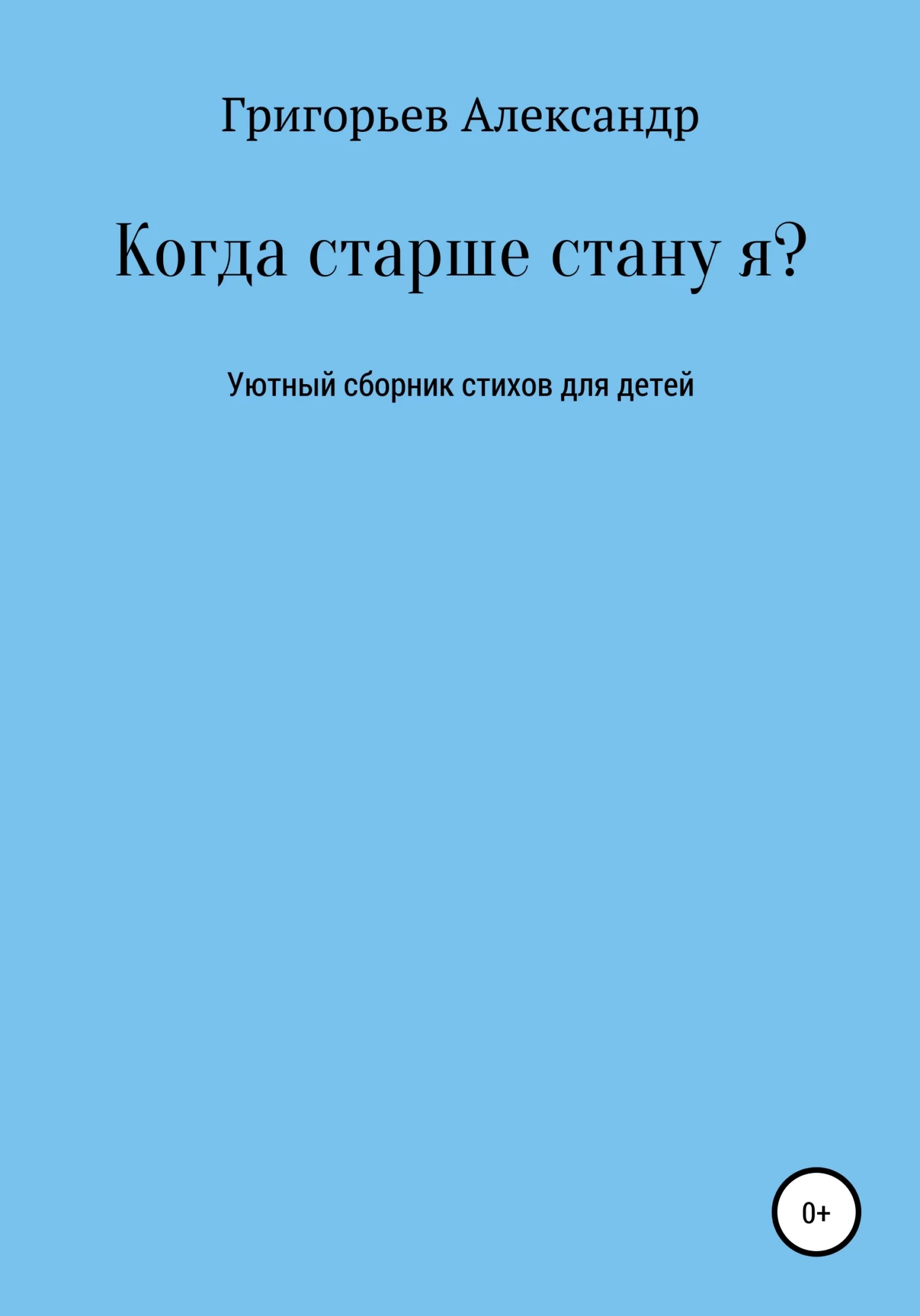 Обложка Когда старше стану я?