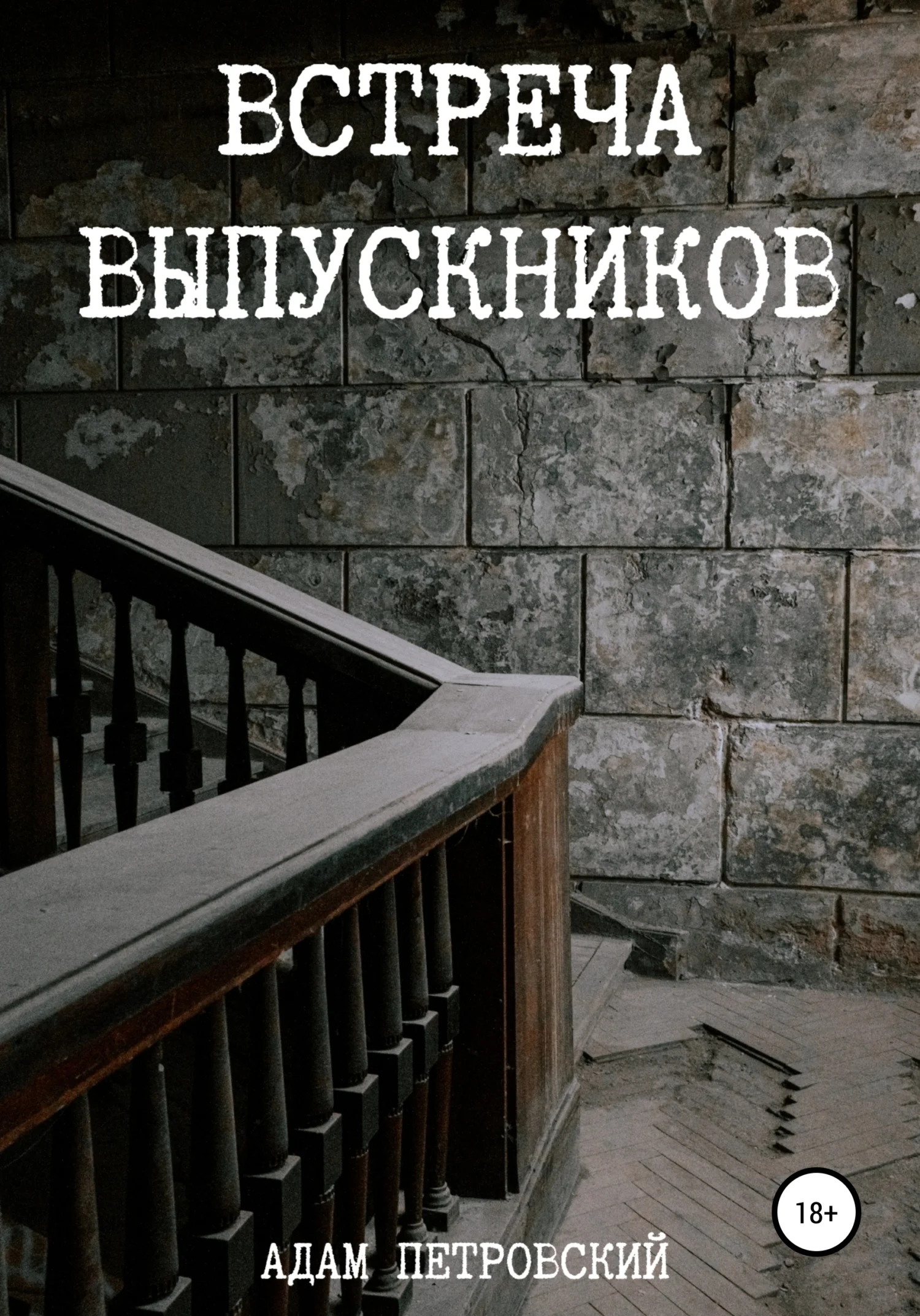 Обложка Встреча выпускников