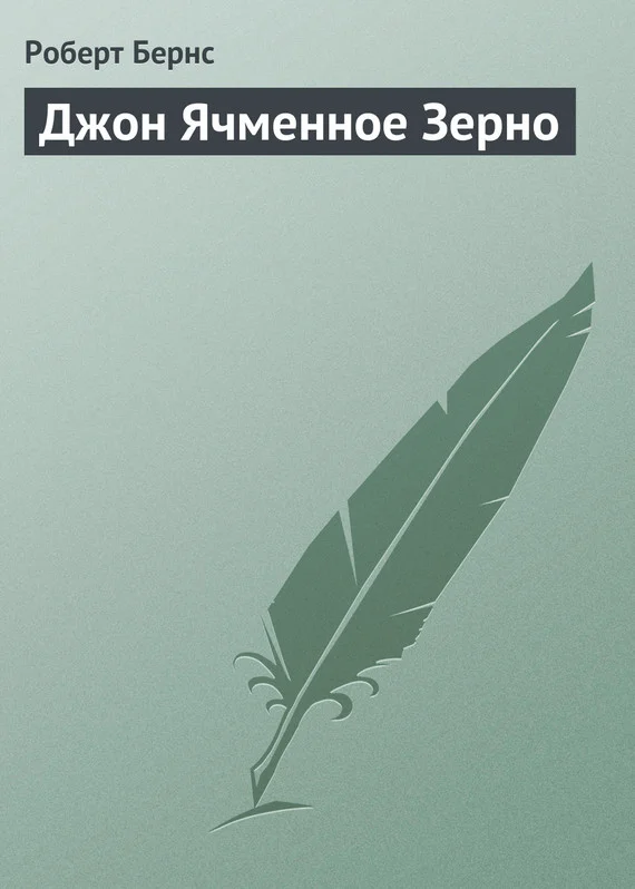 Обложка Джон Ячменное Зерно