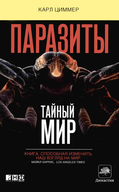 Обложка Паразиты: Тайный мир