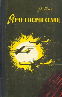 Обложка Ярче тысячи солнц