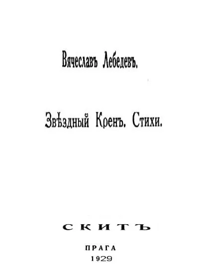 Обложка Звездный крен: Стихи 1926-1928.