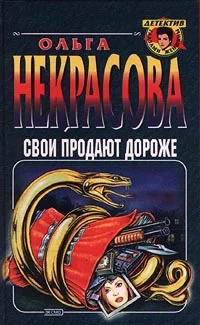 Обложка Свои продают дороже