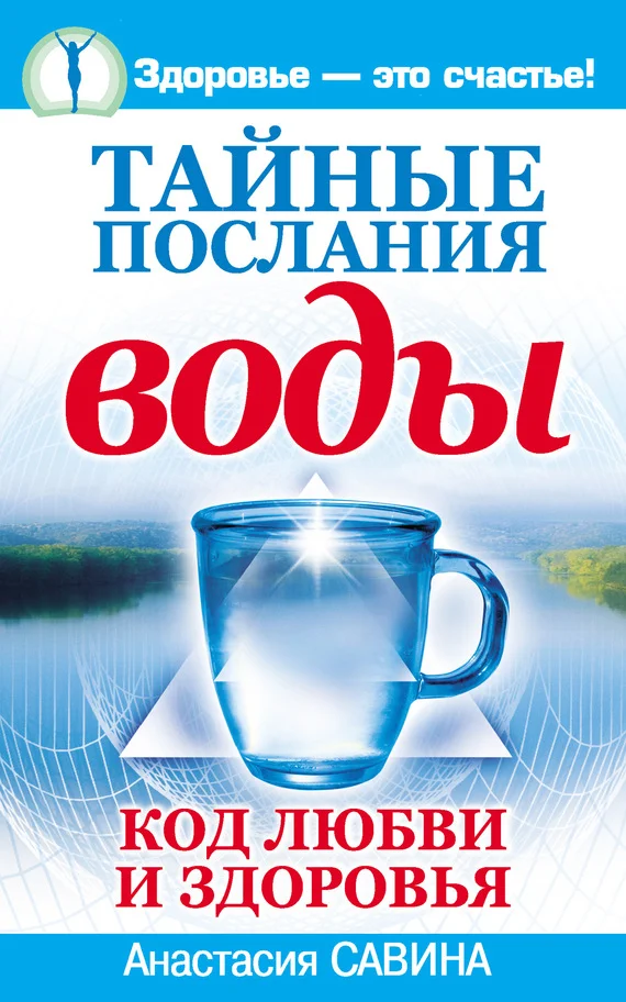 Обложка Тайные послания воды. Код любви и здоровья
