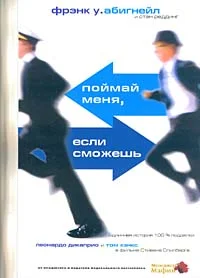 Обложка Поймай меня, если сможешь