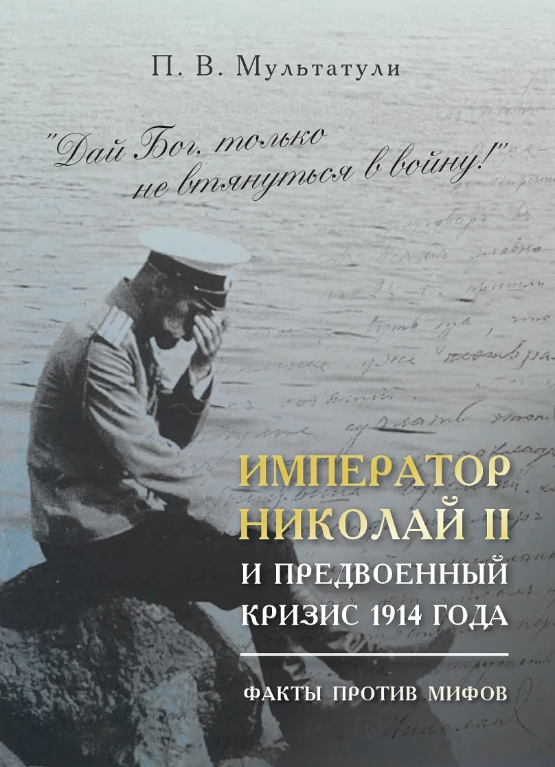 Обложка Император Николай II и предвоенный кризис 1914 года