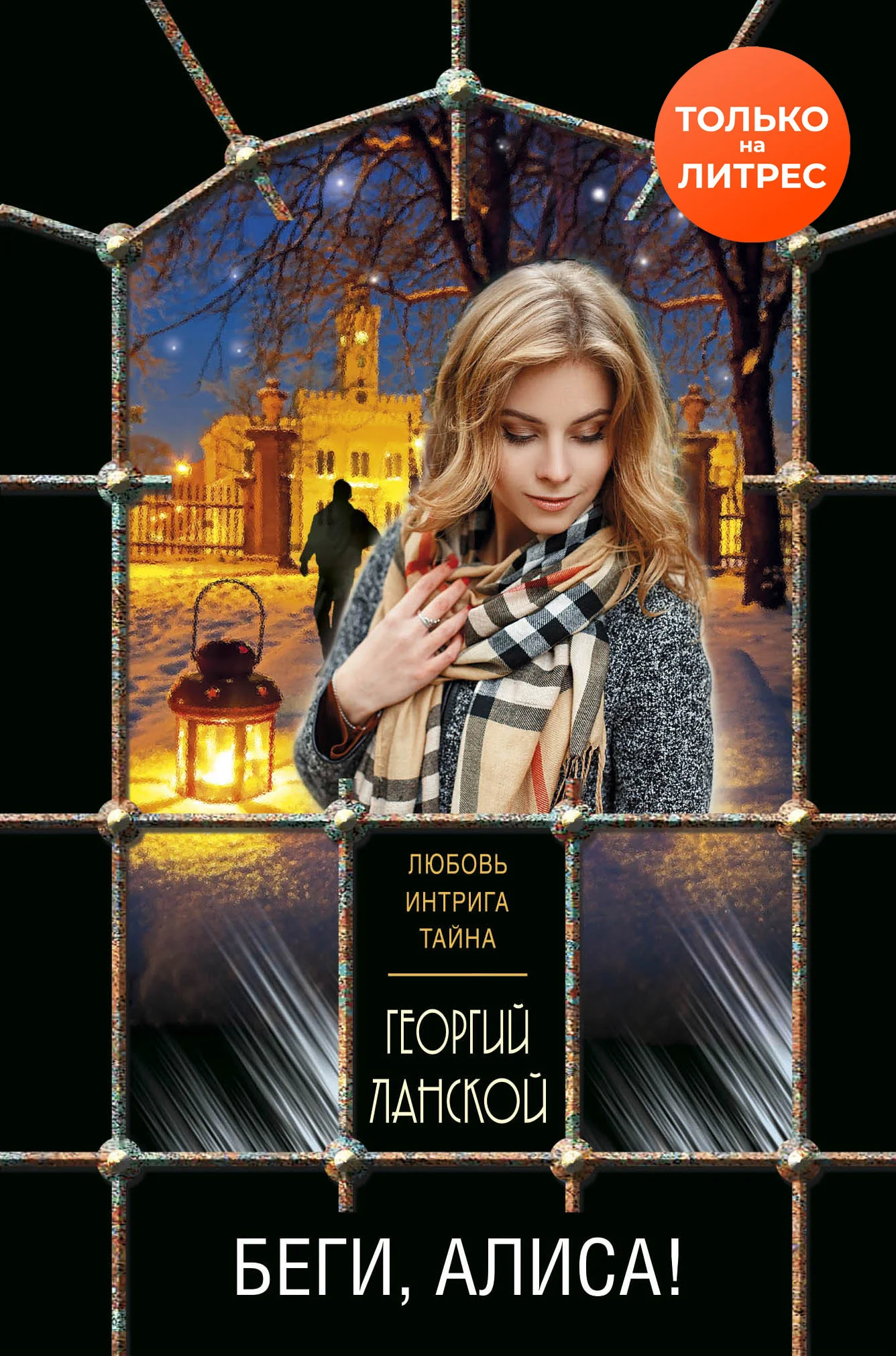 Обложка Беги, Алиса!