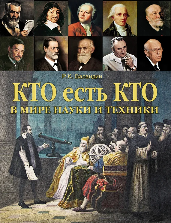 Обложка Кто есть кто в мире науки и техники