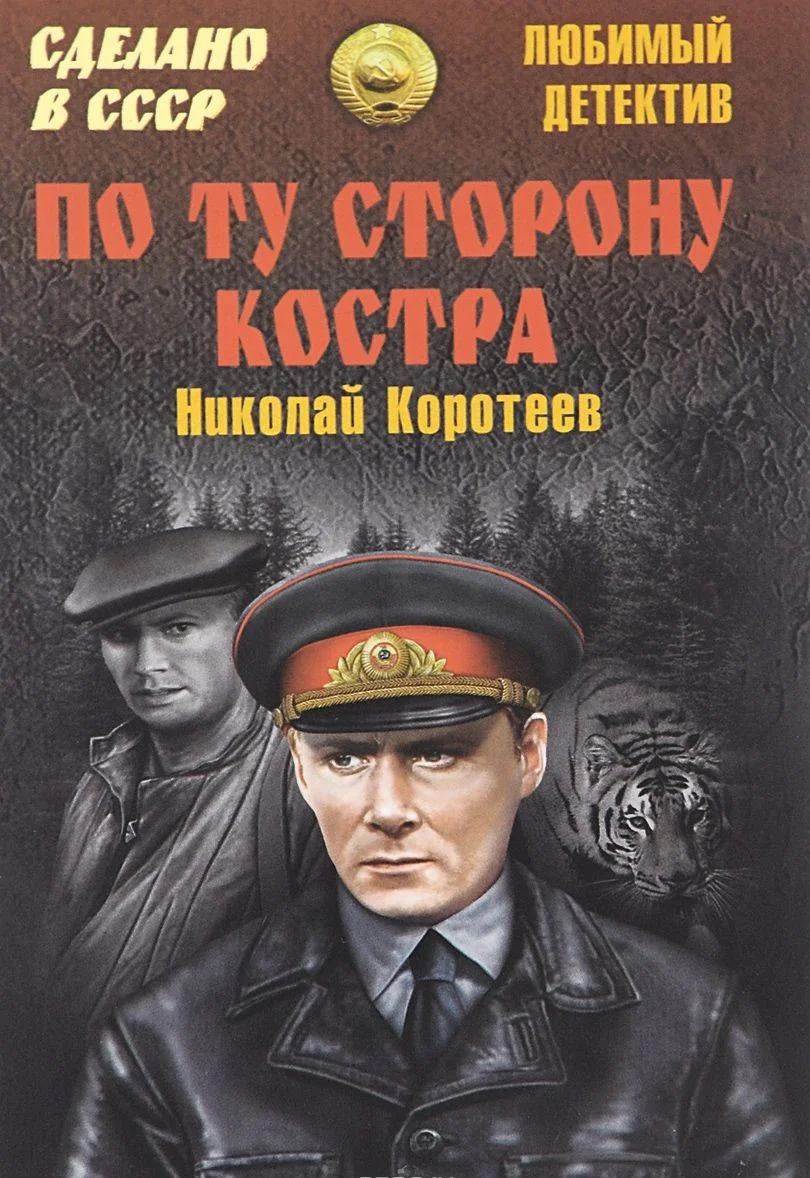 Обложка По ту сторону костра: Сборник