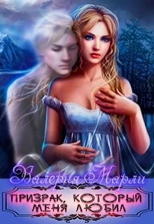 Обложка Призрак который меня любил