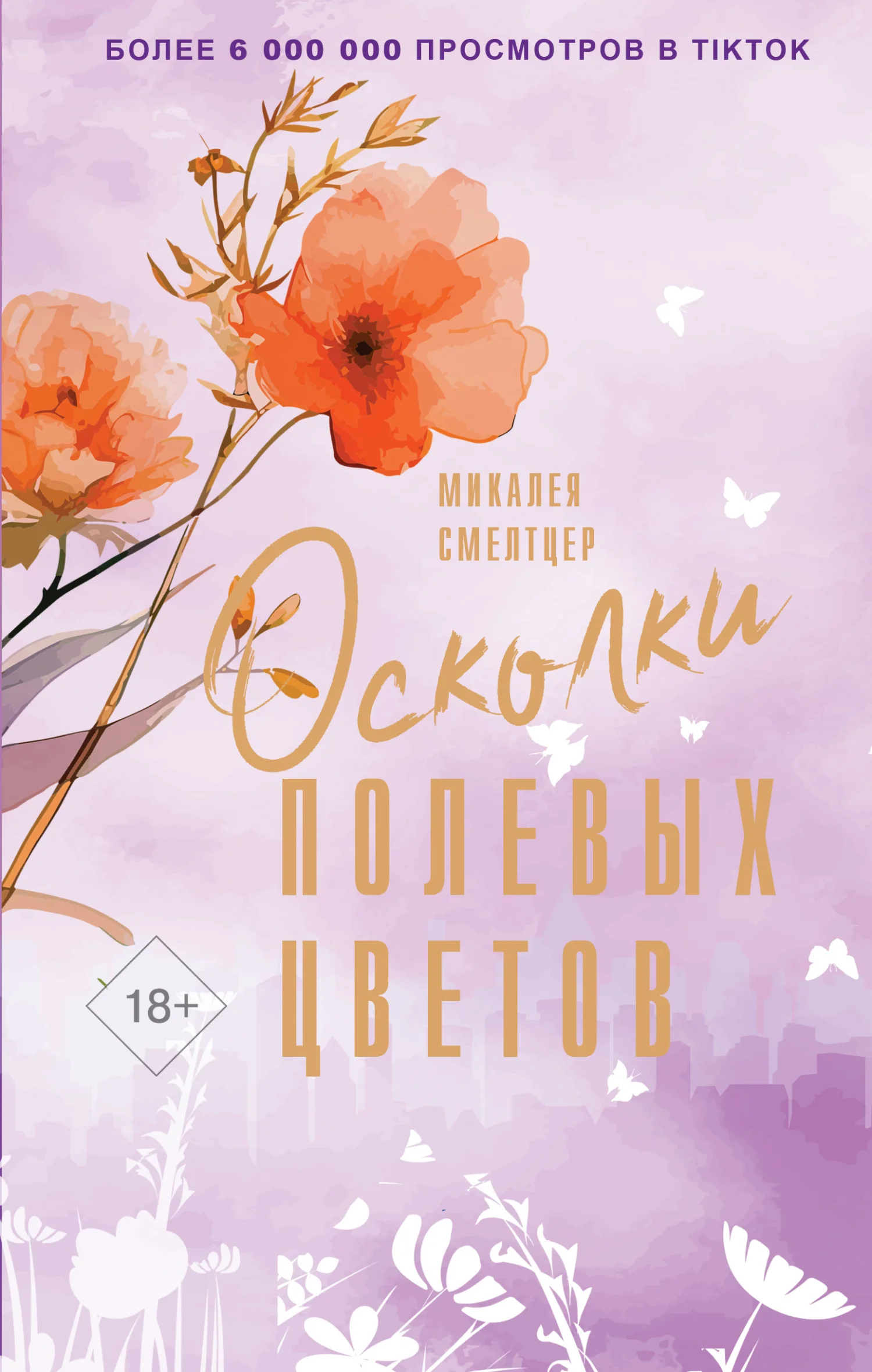 Обложка Осколки полевых цветов