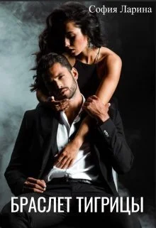 Обложка Браслет Тигрицы