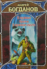 Обложка В нужное время в нужном месте