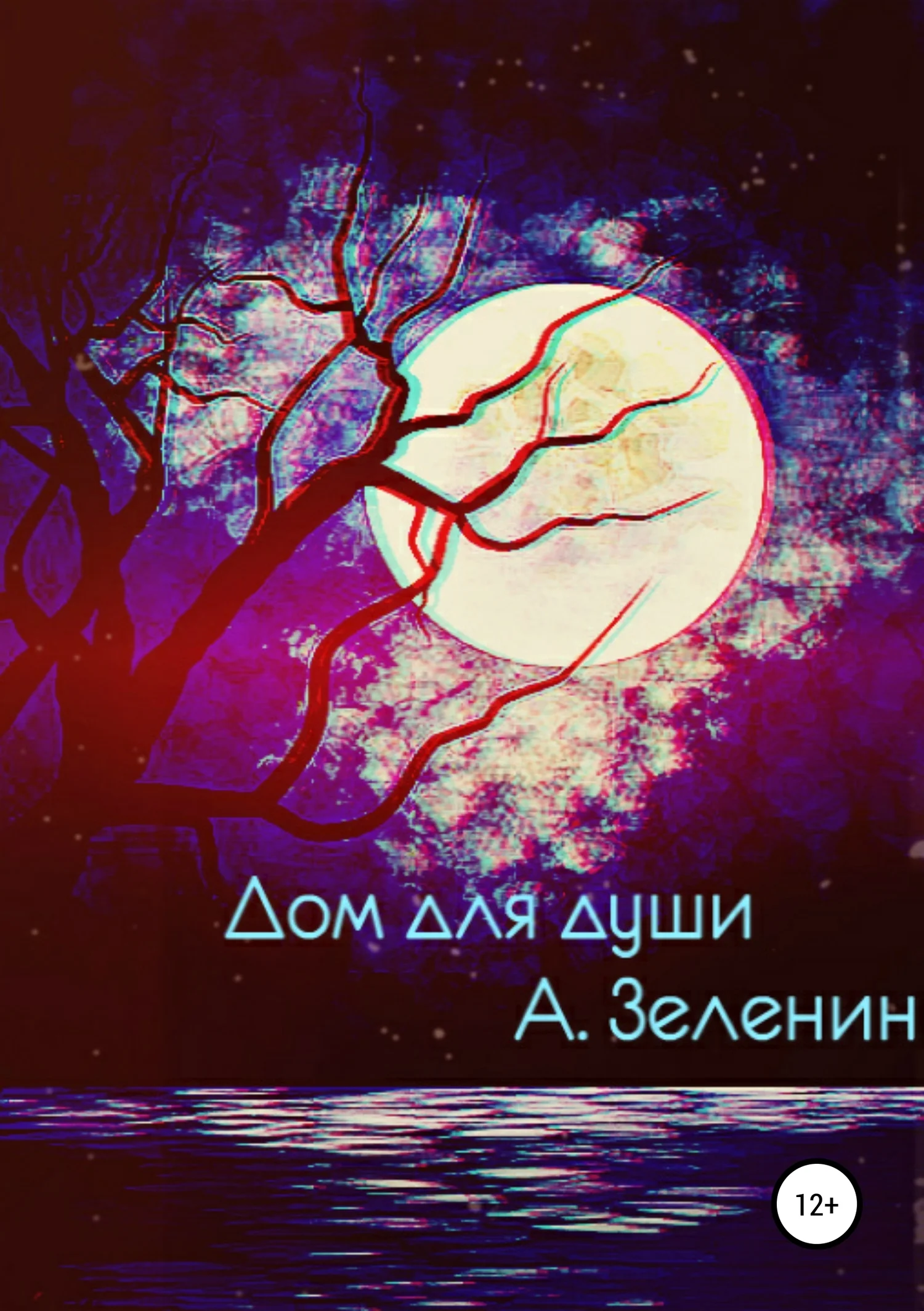 Обложка Дом для души