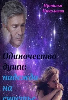 Обложка Одиночество души: надежда на счастье