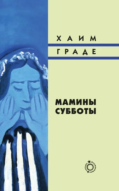 Обложка Мамины субботы