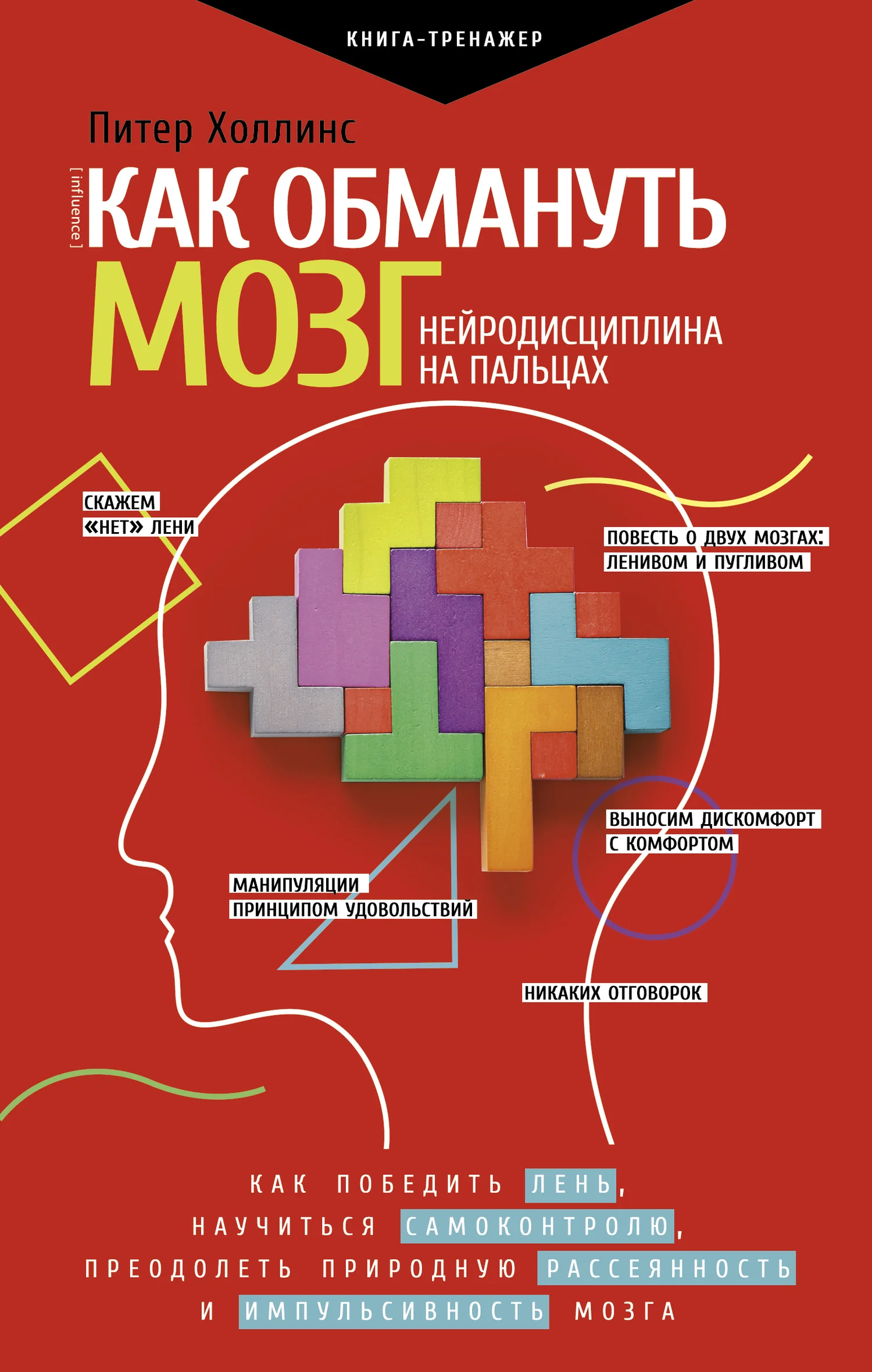 Обложка Как обмануть мозг. Нейродисциплина на пальцах