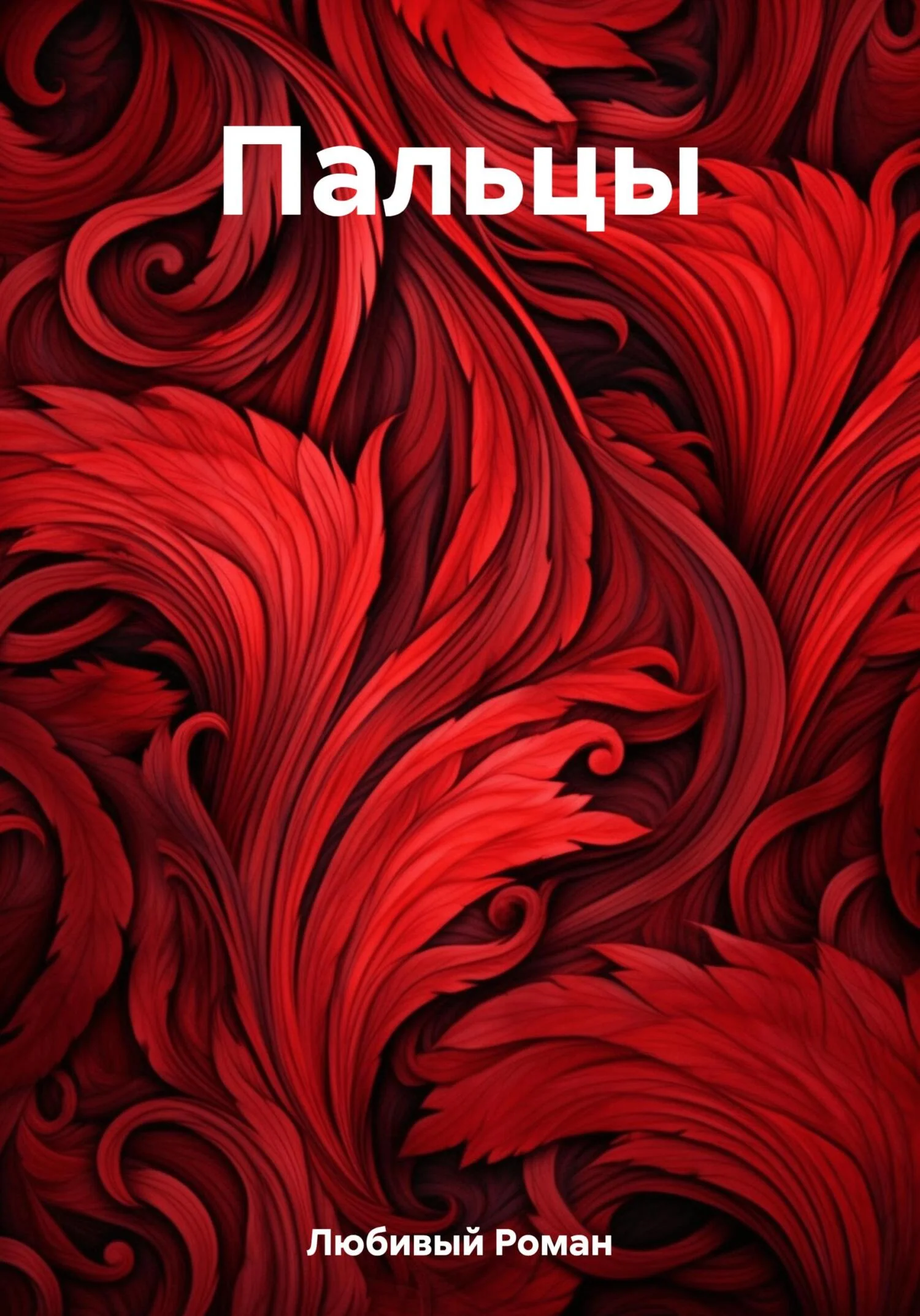 Обложка Пальцы