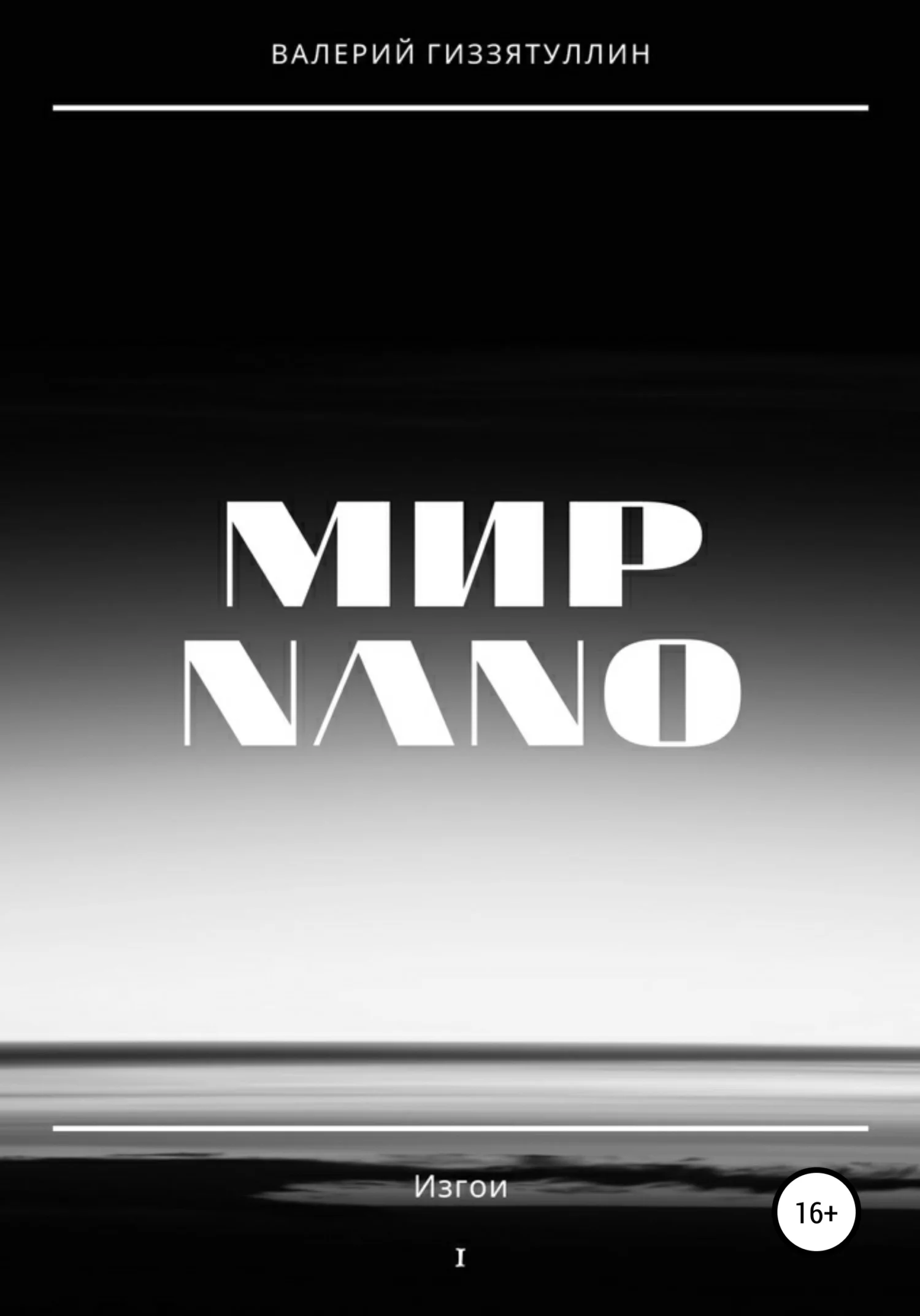 Обложка Мир NANO. Изгои