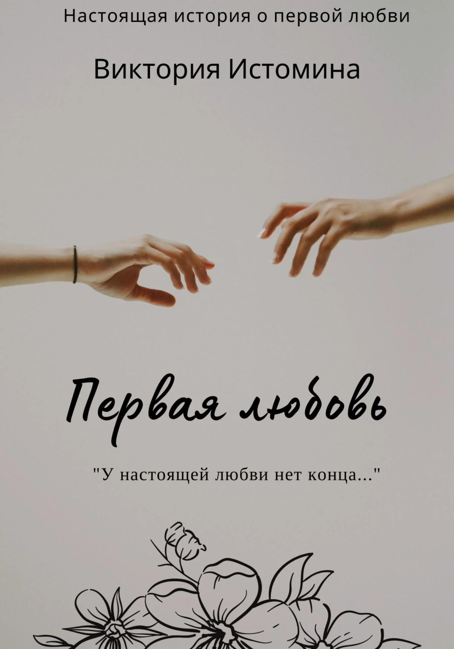 Обложка Первая любовь