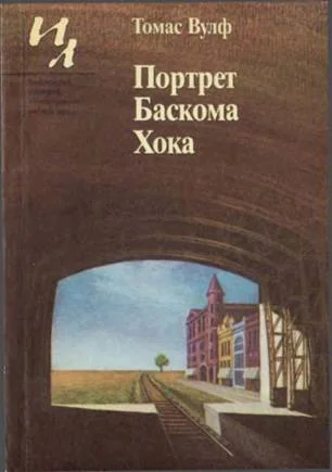 Обложка Портрет Баскома Хока
