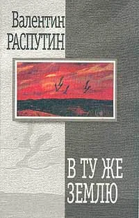 Обложка В ту же землю