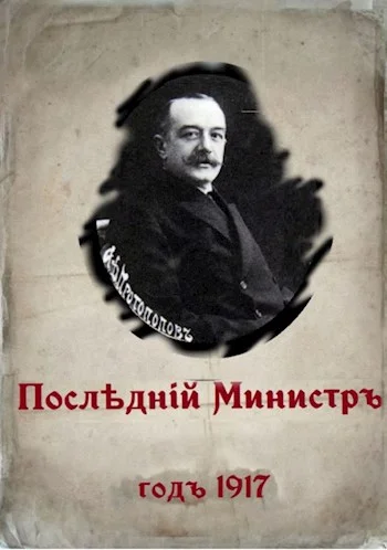 Обложка Последний министр