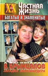 Обложка Загадка миллиардера Брынцалова