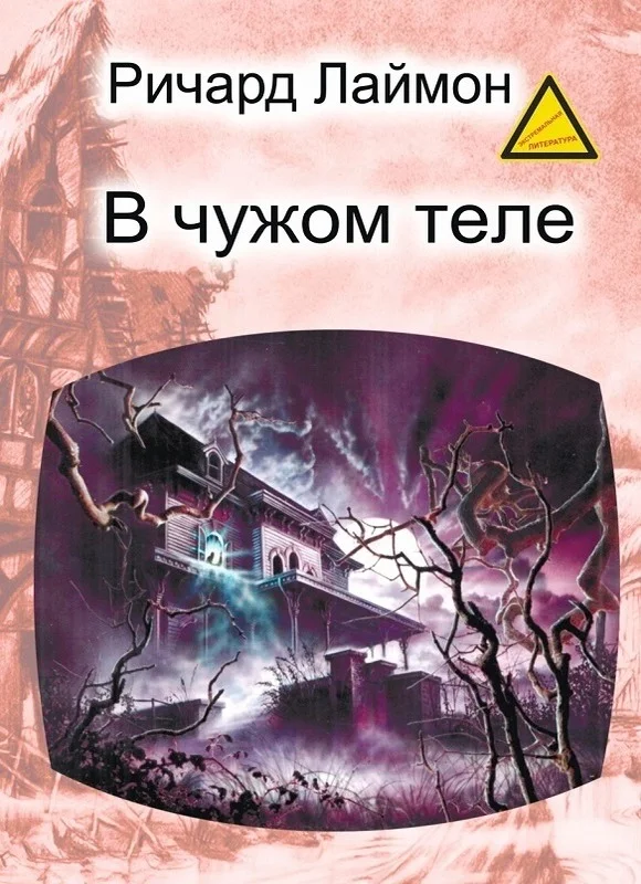 Обложка В чужом теле