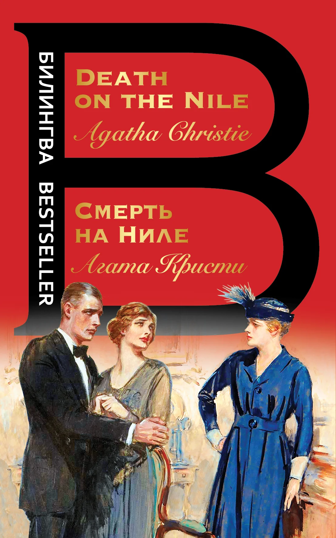 Обложка Смерть на Ниле / Death on the Nile