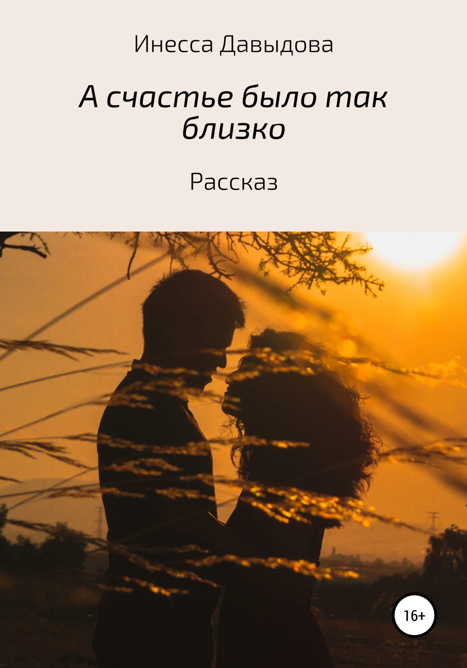 Обложка А счастье было так близко