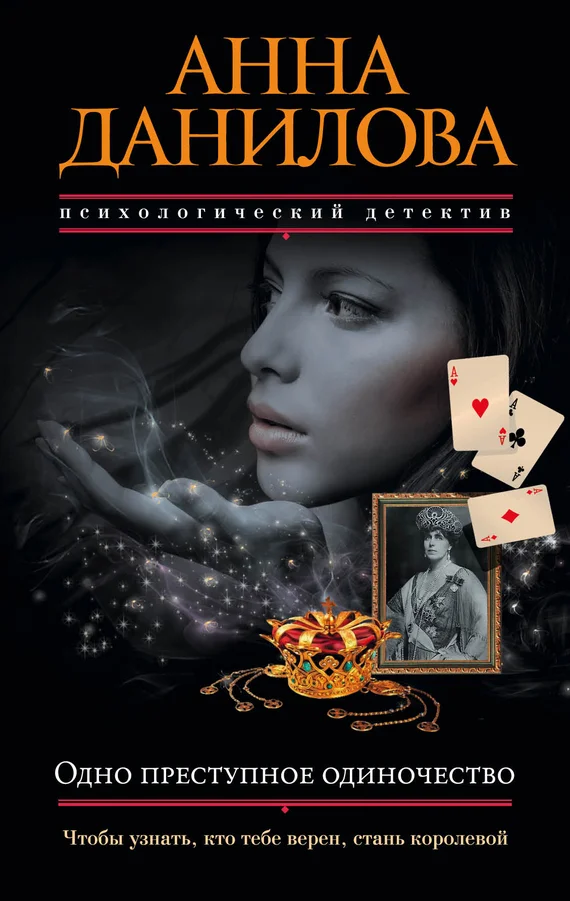 Обложка Одно преступное одиночество