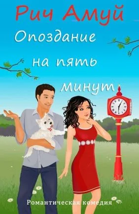 Обложка Опоздание на пять минут