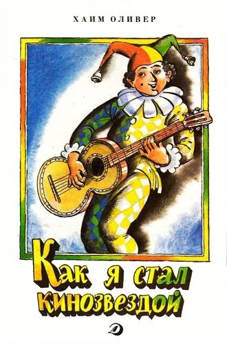 Обложка Как я стал кинозвездой