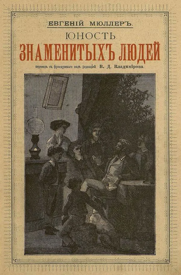 Обложка Юность знаменитых людей