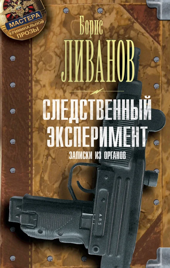 Обложка Следственный экспериМЕНТ. Записки из органов