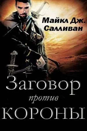 Обложка Заговор против Короны