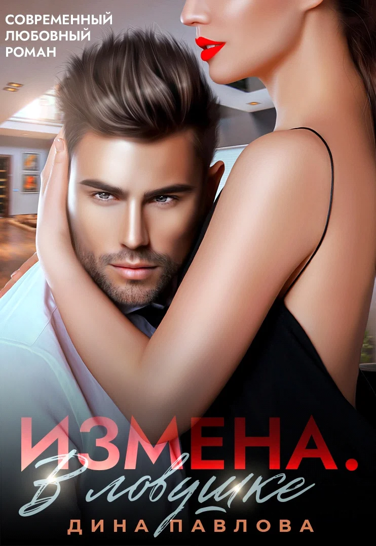 Обложка Измена. В ловушке