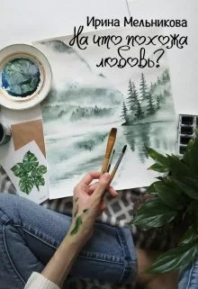 Обложка На что похожа любовь?