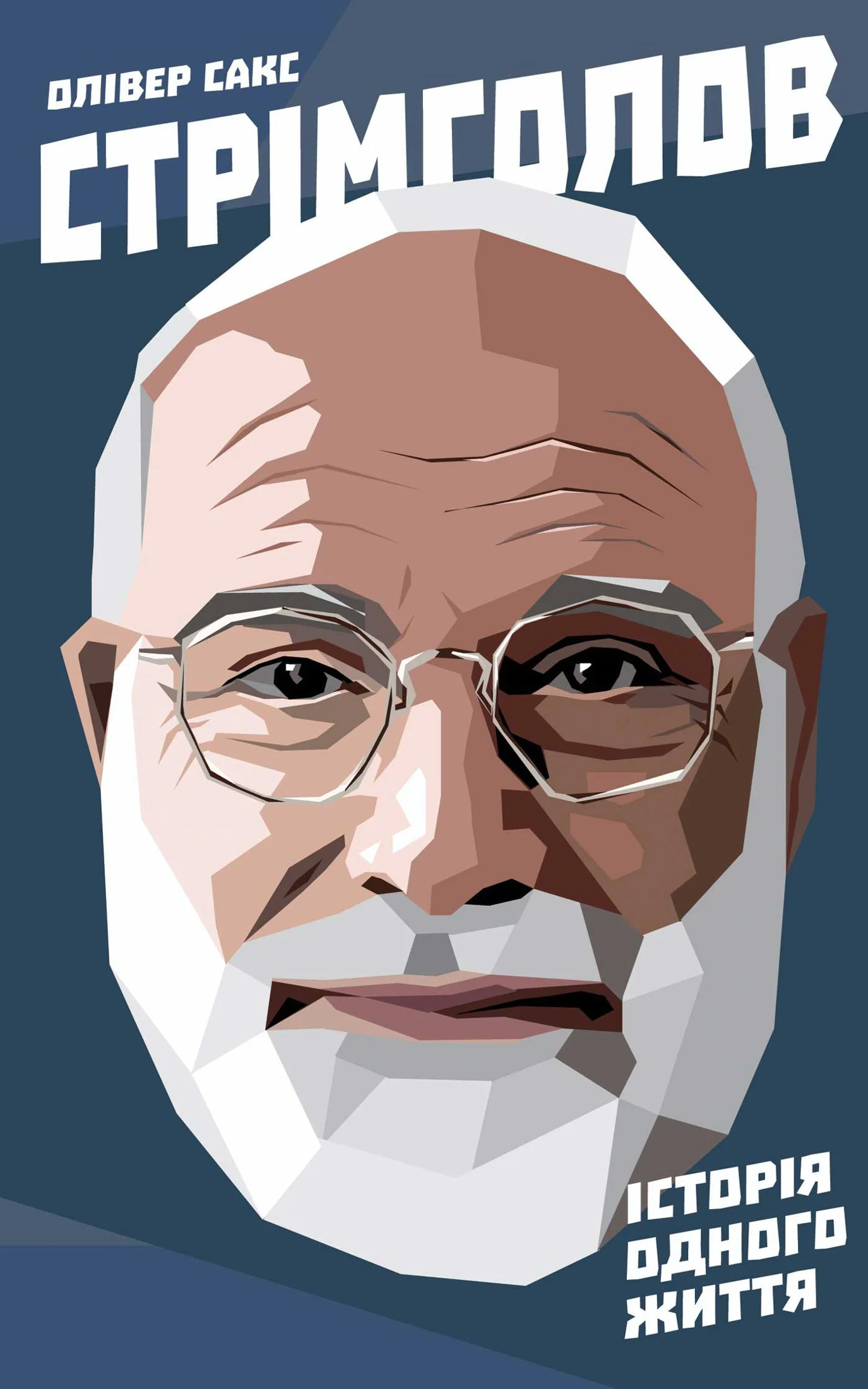 Обложка Стрімголов. Історія одного життя