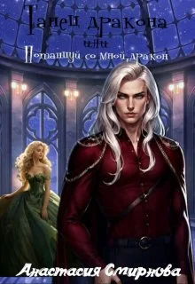 Обложка Танец дракона или Потанцуй со мной, дракон